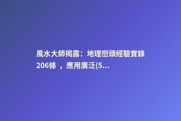 風水大師揭露：地理巒頭經驗實錄206條，應用廣泛(5)